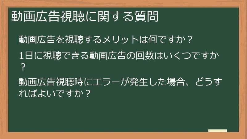 動画広告視聴に関する質問