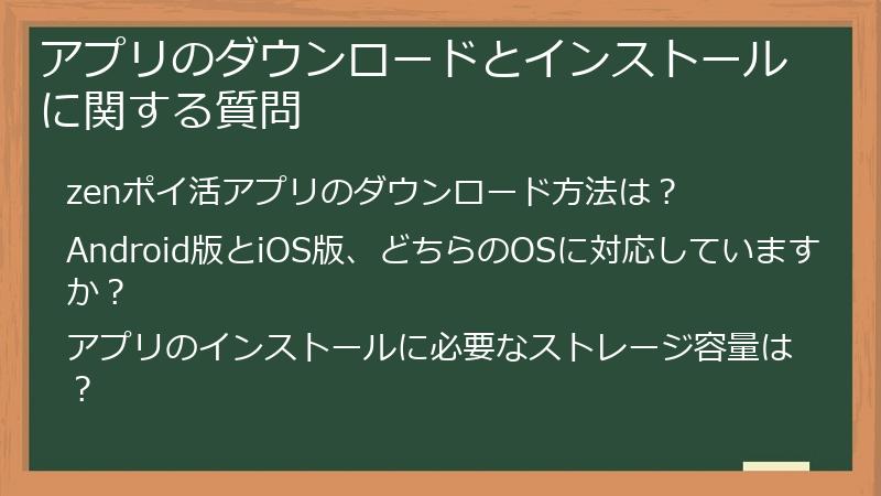アプリのダウンロードとインストールに関する質問