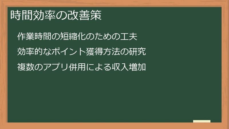 時間効率の改善策