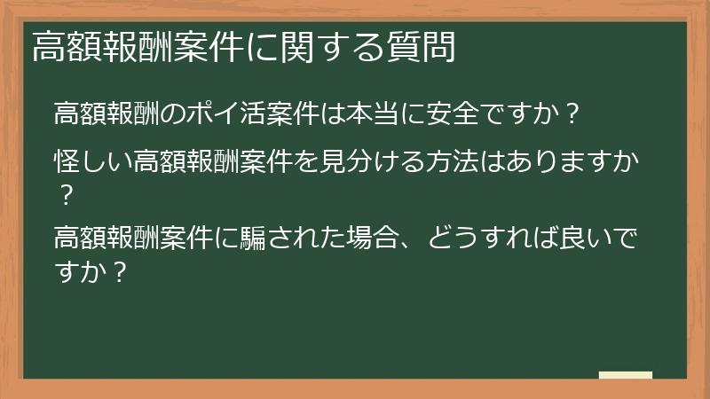 高額報酬案件に関する質問