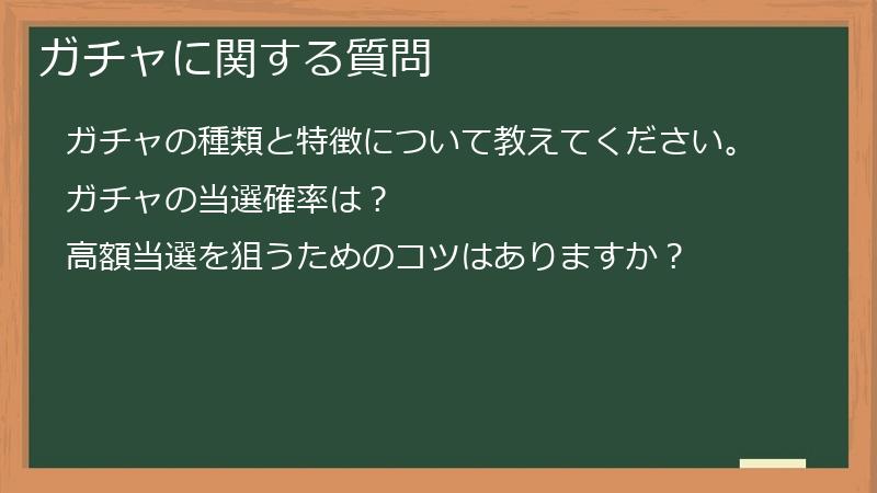 ガチャに関する質問