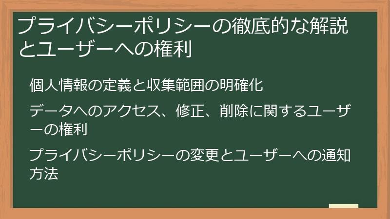 プライバシーポリシーの徹底的な解説とユーザーへの権利