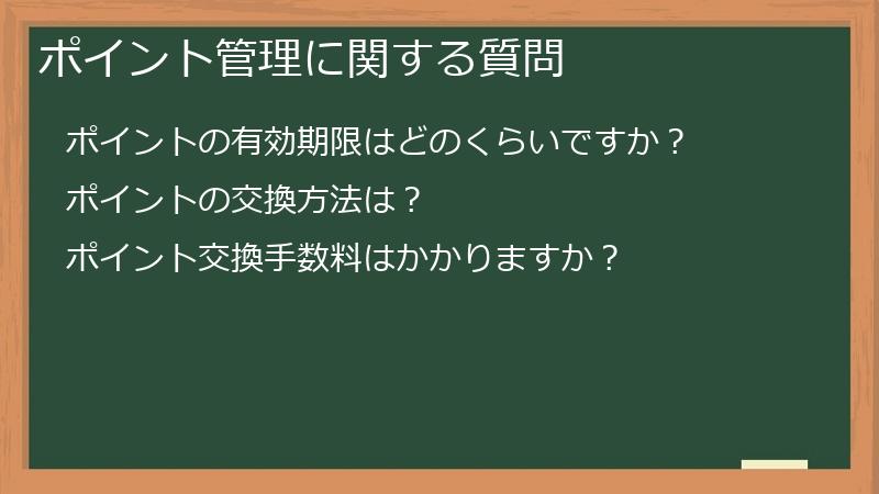 ポイント管理に関する質問