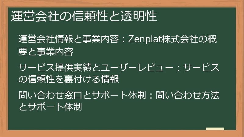 運営会社の信頼性と透明性