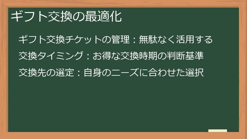 ギフト交換の最適化