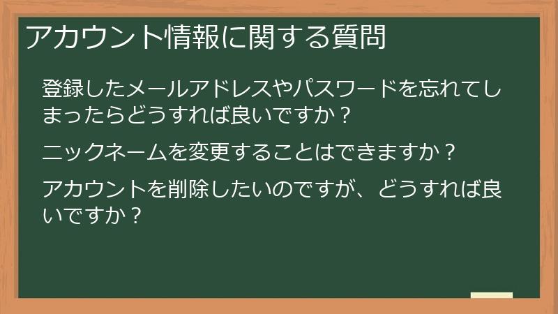 アカウント情報に関する質問