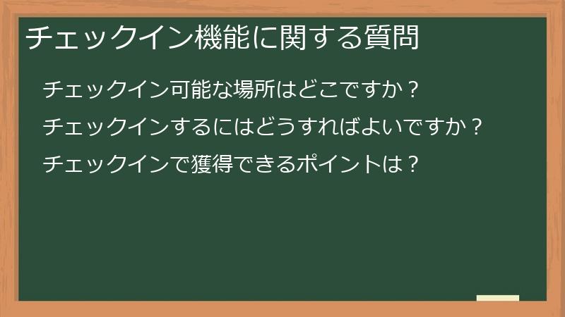 チェックイン機能に関する質問