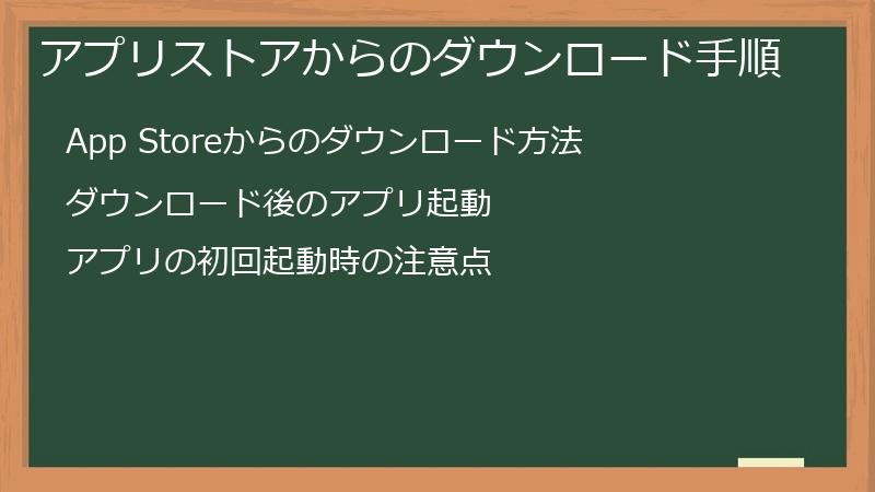 アプリストアからのダウンロード手順