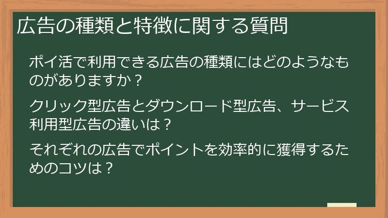 広告の種類と特徴に関する質問