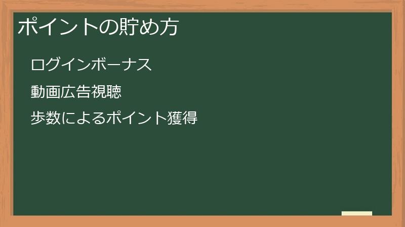 ポイントの貯め方