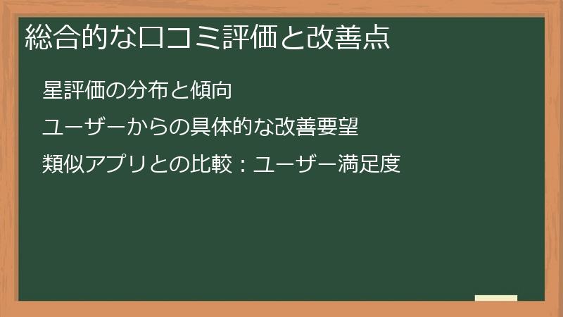 総合的な口コミ評価と改善点