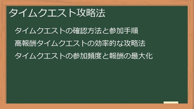 タイムクエスト攻略法
