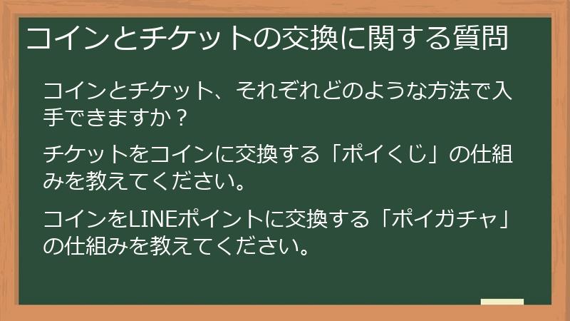 コインとチケットの交換に関する質問