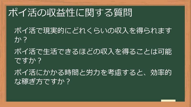 ポイ活の収益性に関する質問