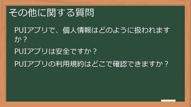 その他に関する質問