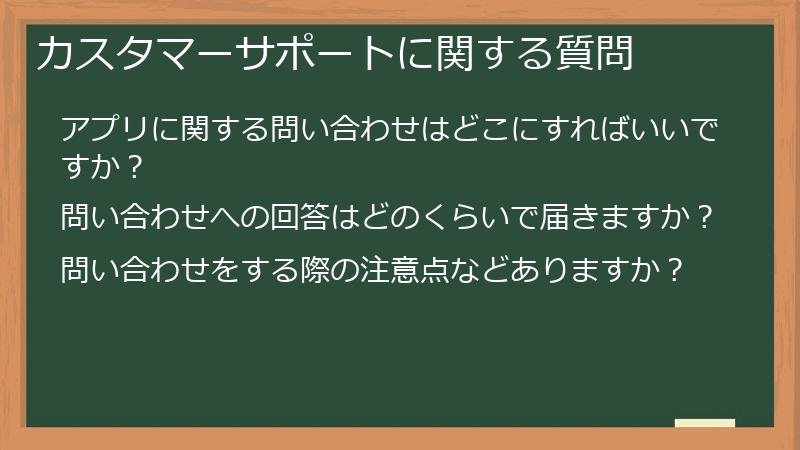 カスタマーサポートに関する質問