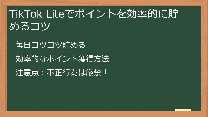 TikTok Liteでポイントを効率的に貯めるコツ