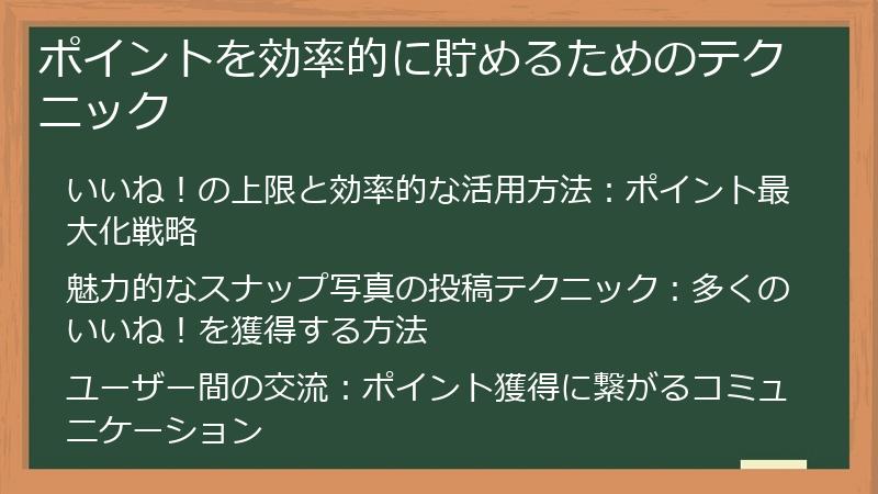 ポイントを効率的に貯めるためのテクニック