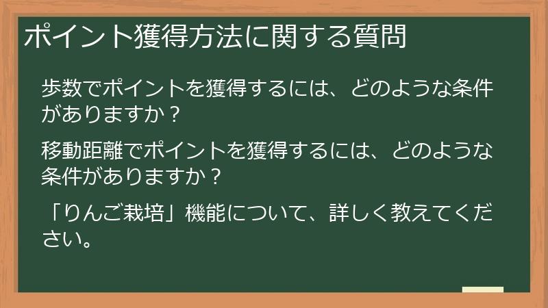 ポイント獲得方法に関する質問