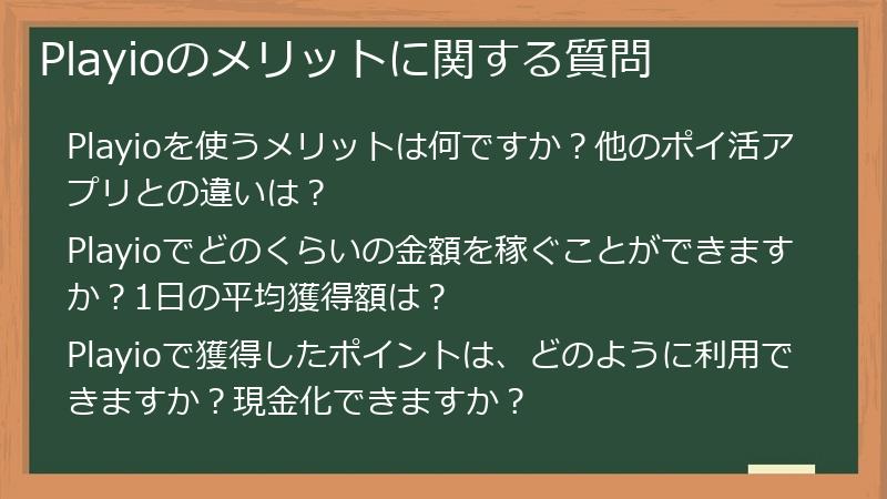 Playioのメリットに関する質問