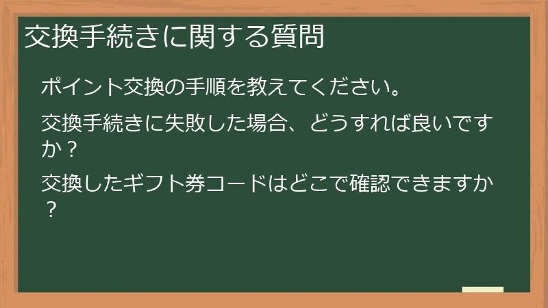 交換手続きに関する質問