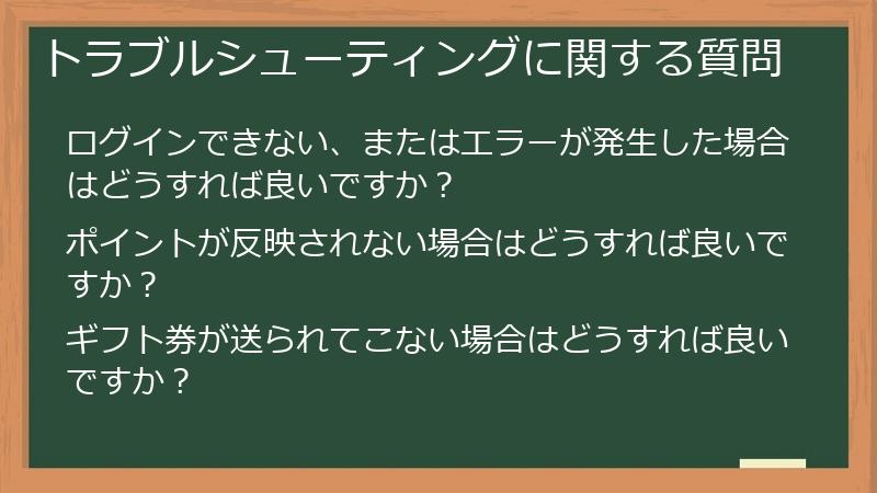 トラブルシューティングに関する質問