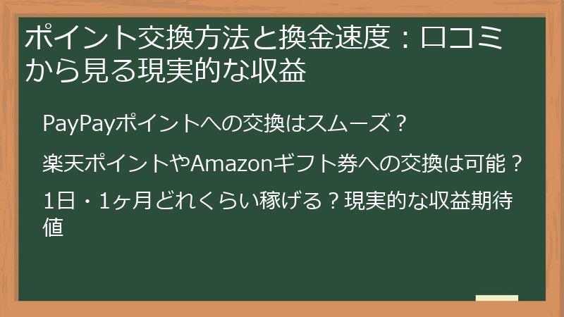 ポイント交換方法と換金速度：口コミから見る現実的な収益