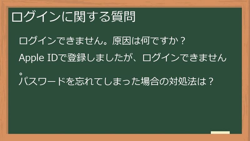 ログインに関する質問