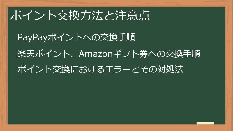 ポイント交換方法と注意点