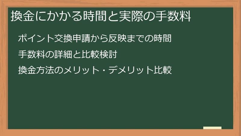 換金にかかる時間と実際の手数料