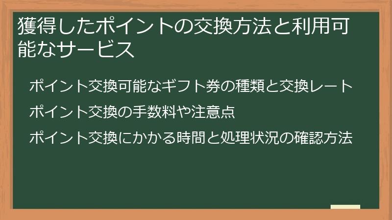 獲得したポイントの交換方法と利用可能なサービス