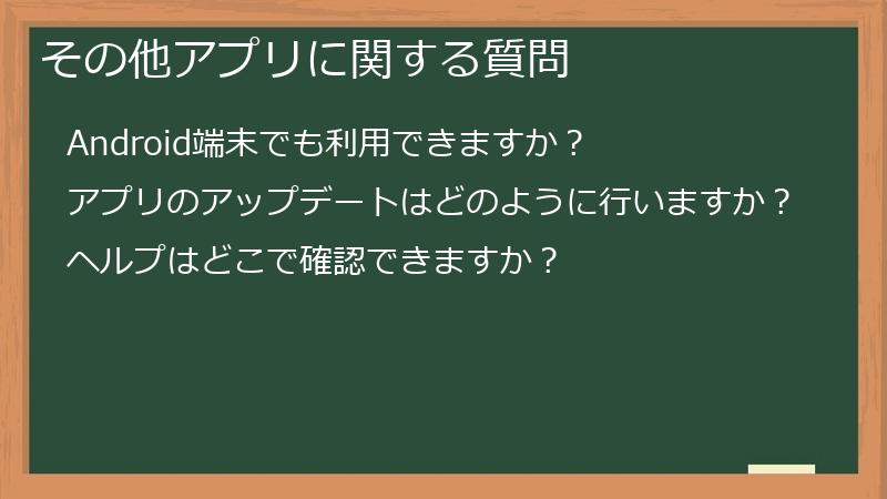 その他アプリに関する質問
