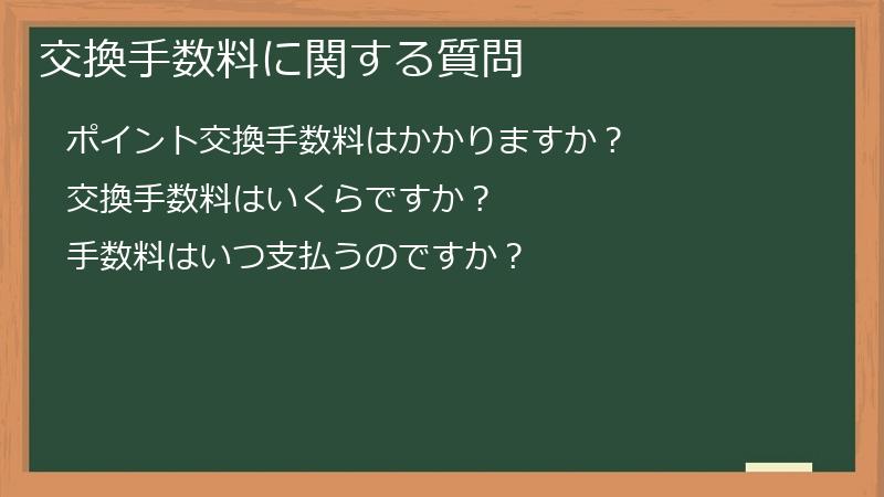 交換手数料に関する質問