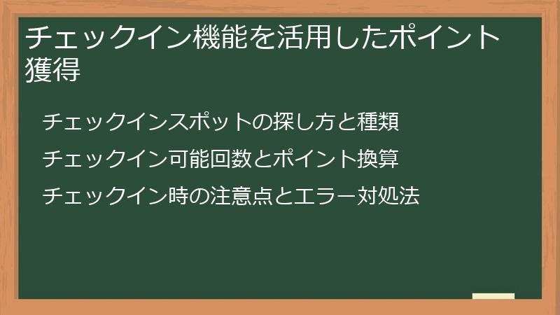 チェックイン機能を活用したポイント獲得