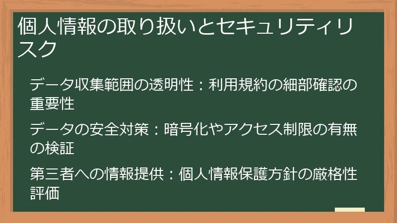 個人情報の取り扱いとセキュリティリスク