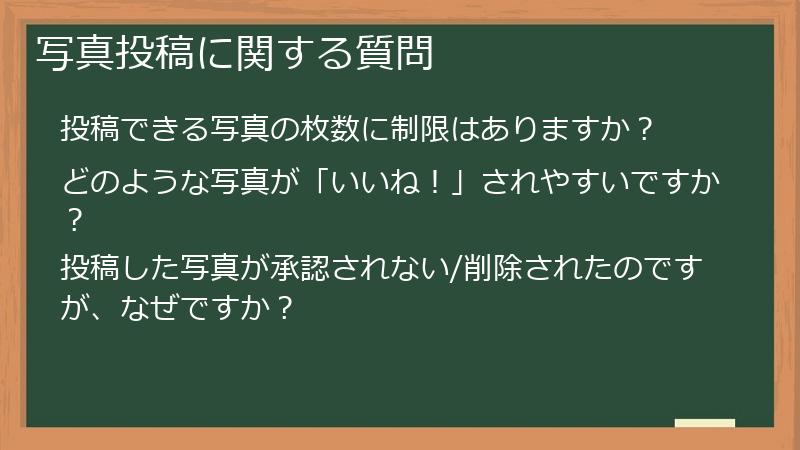 写真投稿に関する質問