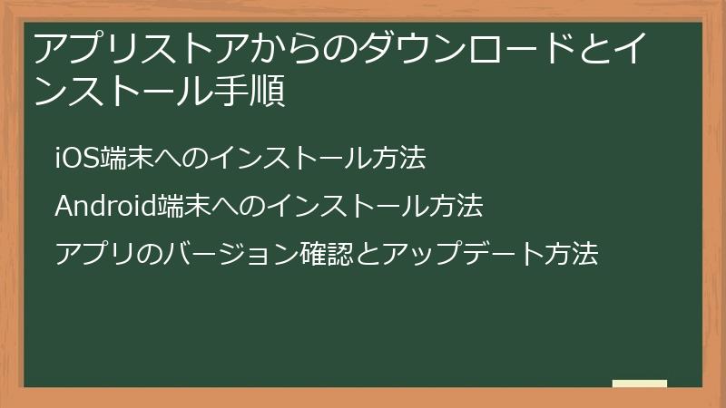 アプリストアからのダウンロードとインストール手順
