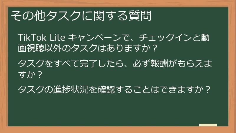 その他タスクに関する質問