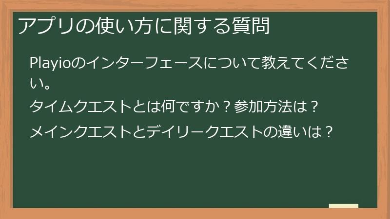 アプリの使い方に関する質問
