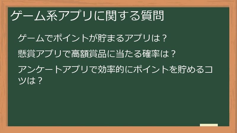 ゲーム系アプリに関する質問