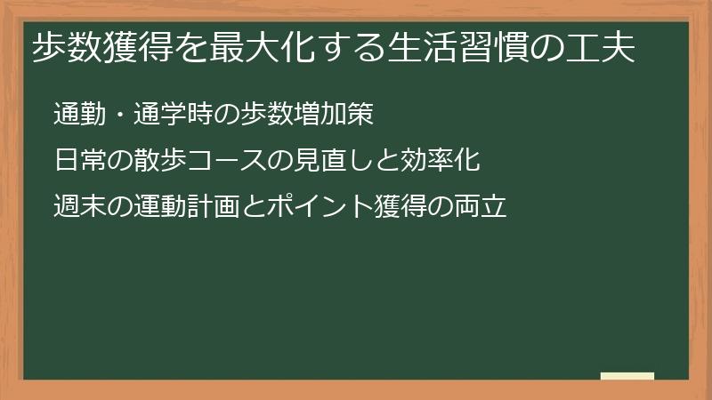 歩数獲得を最大化する生活習慣の工夫