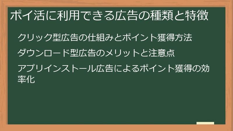 ポイ活に利用できる広告の種類と特徴