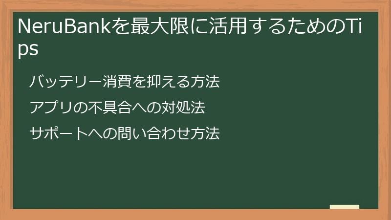 NeruBankを最大限に活用するためのTips