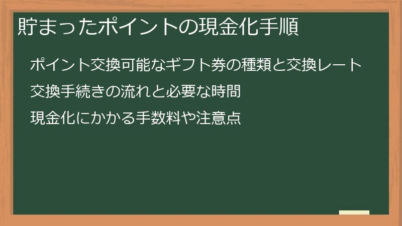 貯まったポイントの現金化手順