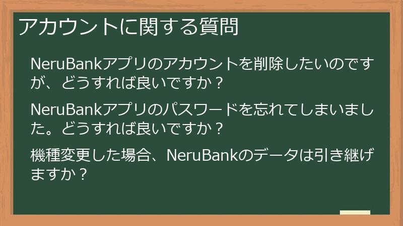 アカウントに関する質問