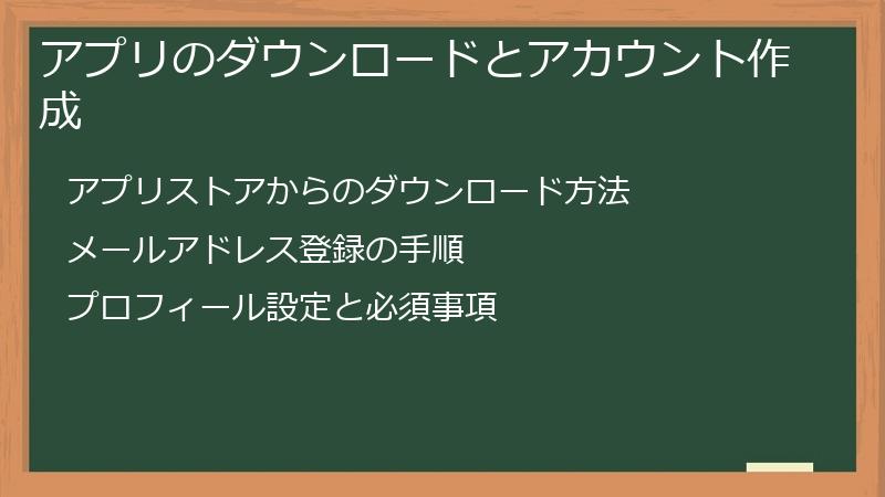 アプリのダウンロードとアカウント作成