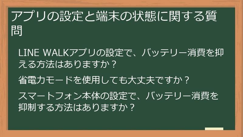 アプリの設定と端末の状態に関する質問