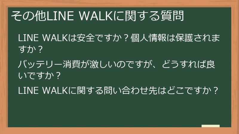 その他LINE WALKに関する質問