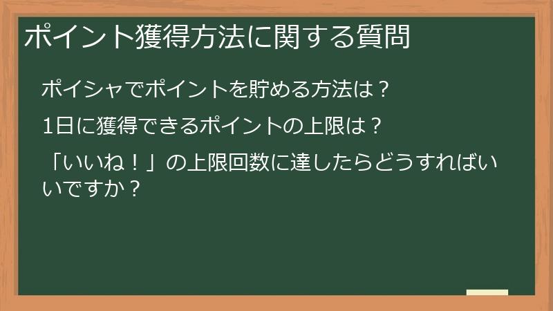ポイント獲得方法に関する質問
