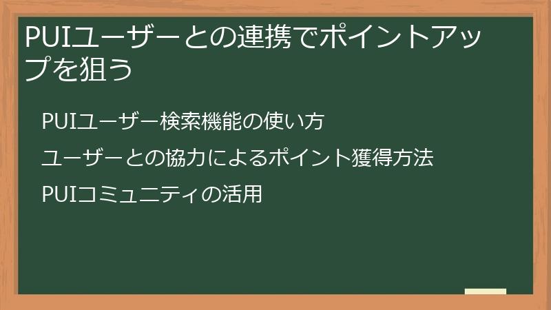 PUIユーザーとの連携でポイントアップを狙う